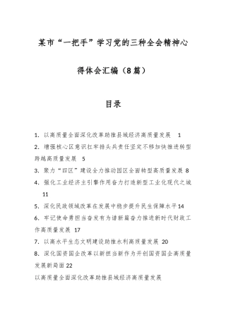 （8篇）某市“一把手”学习党的三种全会精神心得体会汇编