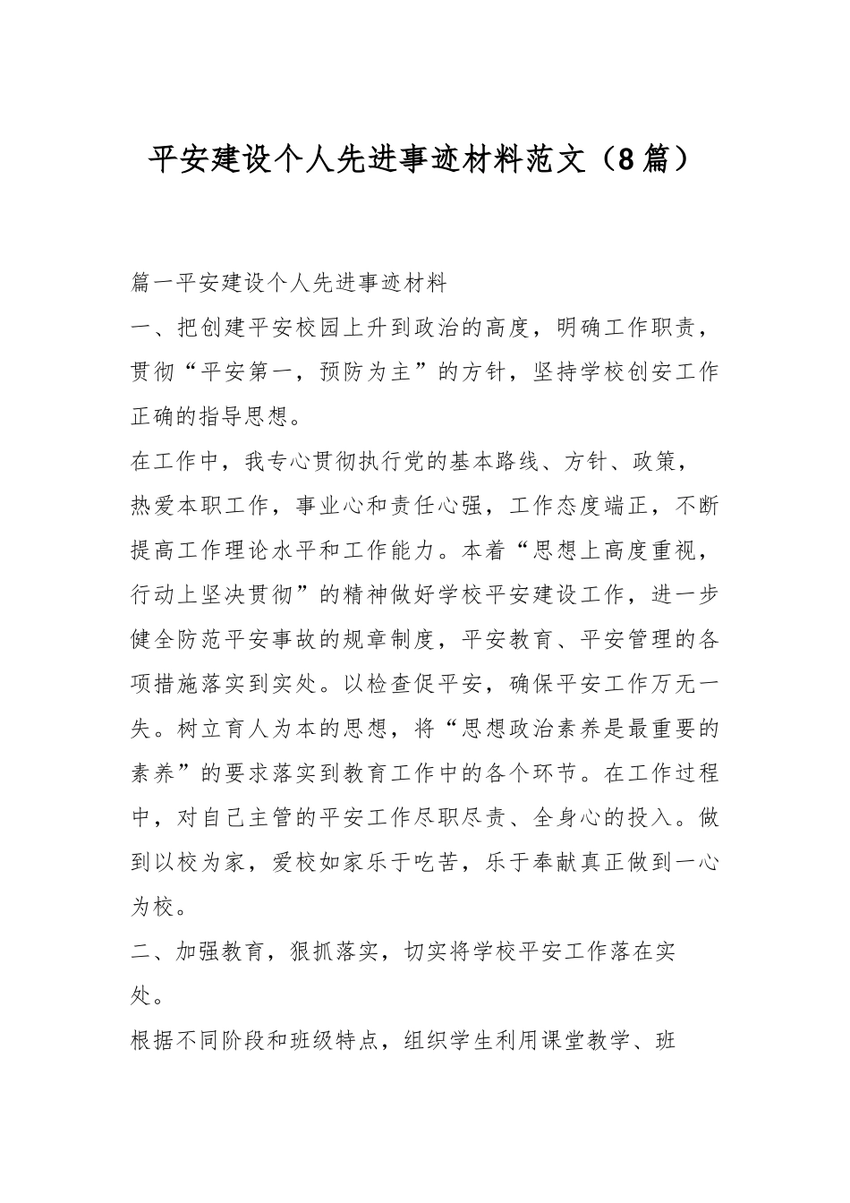 （8篇）平安建设个人先进事迹材料范文_第1页