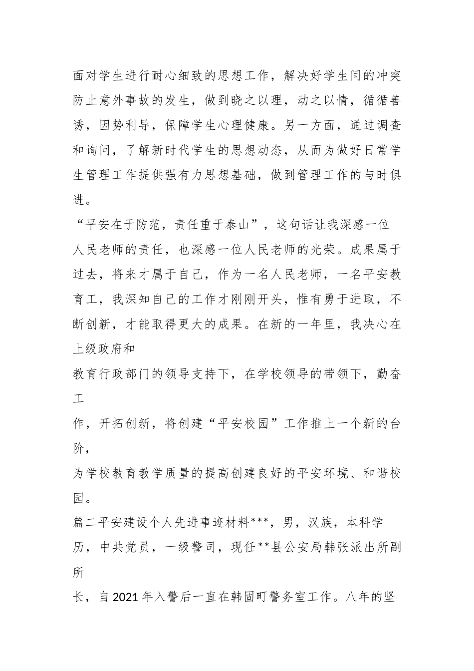 （8篇）平安建设个人先进事迹材料范文_第3页