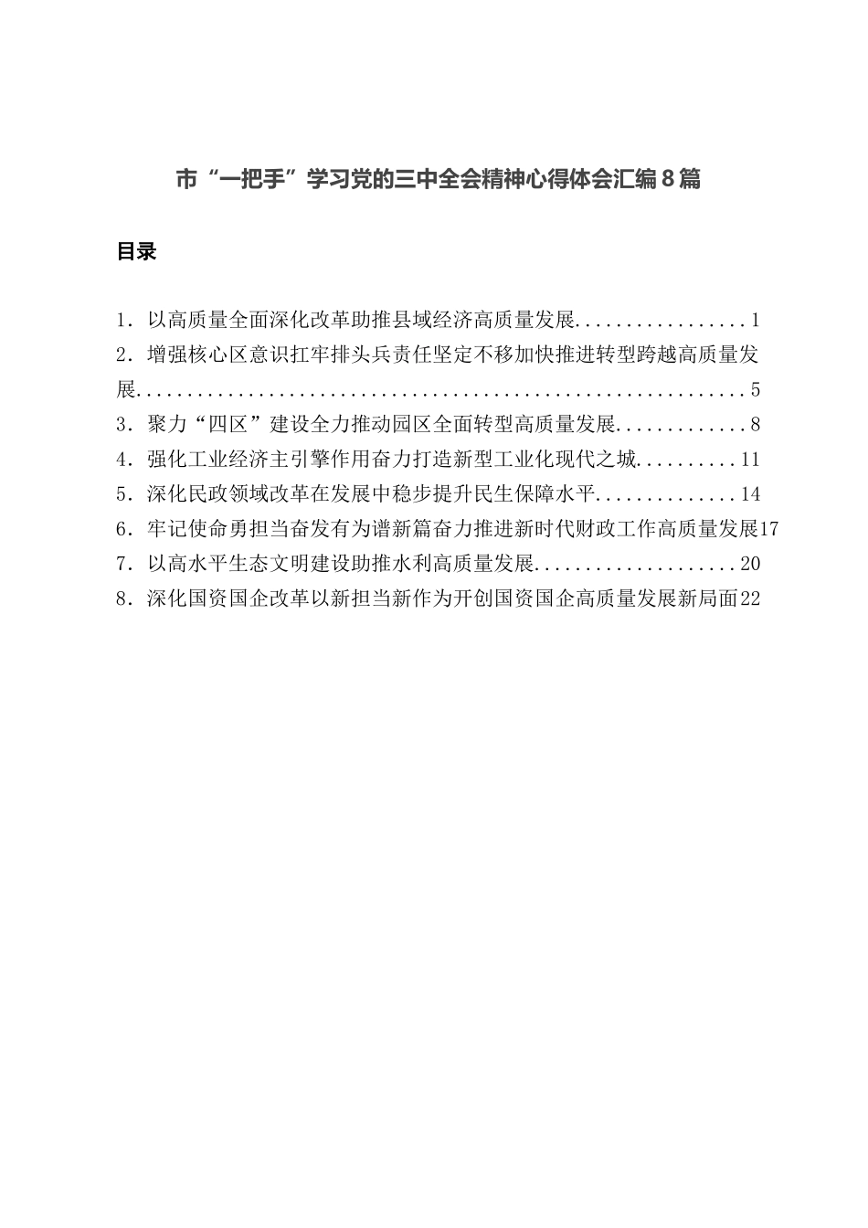 （8篇）市“一把手”学习党的三中全会精神心得体会汇编_第1页