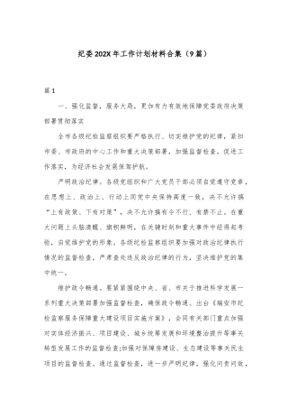 （9篇）纪委202X年工作计划材料合集