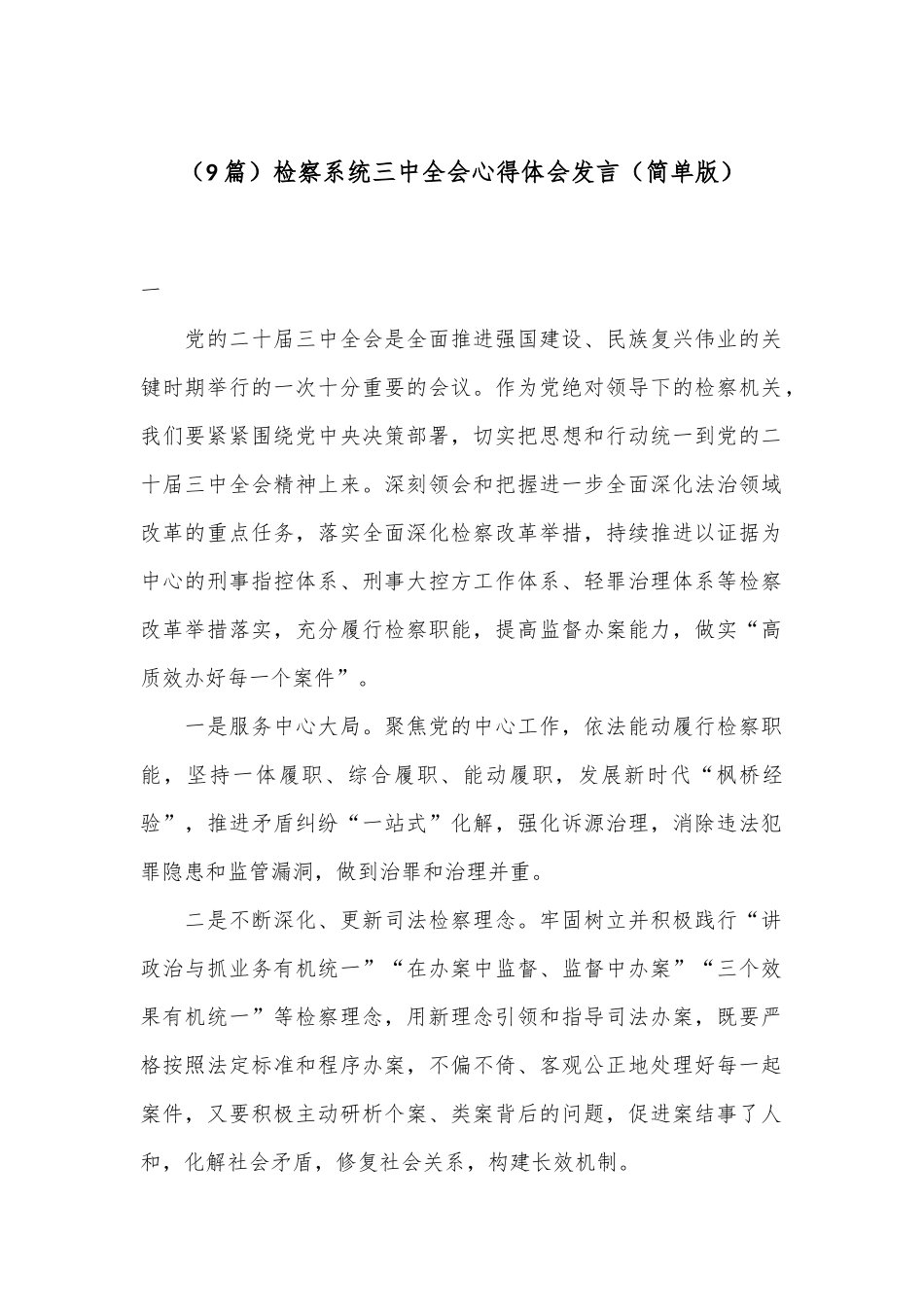 （9篇）检察系统三中全会心得体会发言（简单版）_第1页