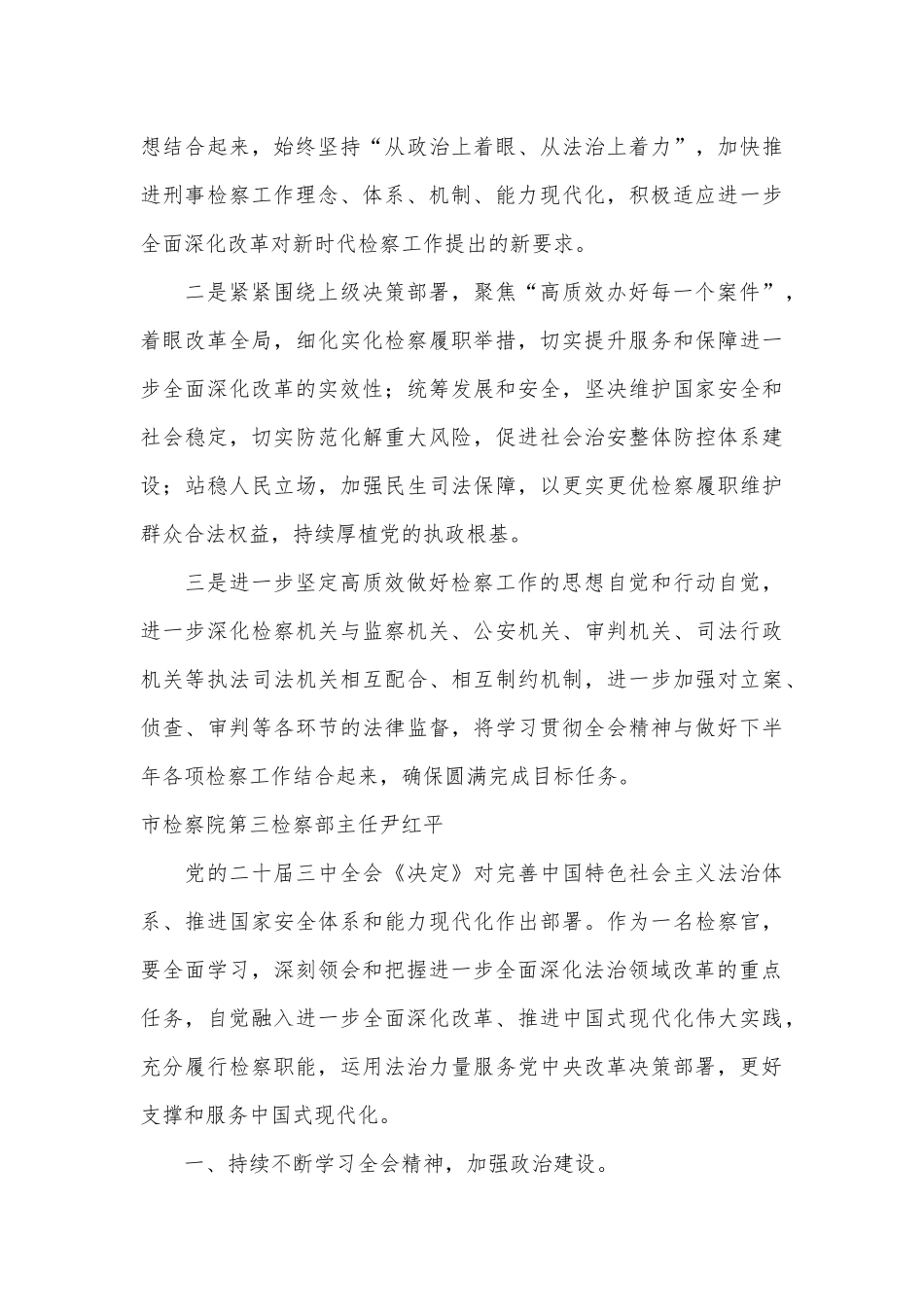 （9篇）检察系统三中全会心得体会发言（简单版）_第3页