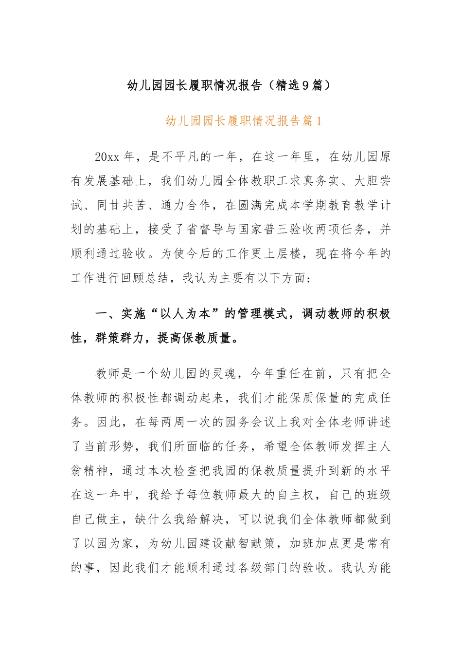 (9篇)幼儿园园长履职情况报告_第1页