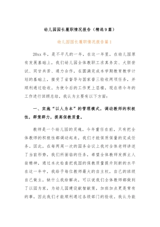 (9篇)幼儿园园长履职情况报告