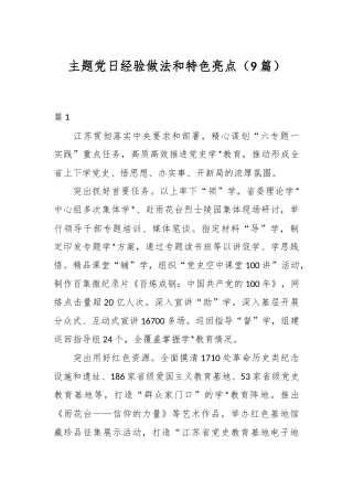 （9篇）主题党日经验做法和特色亮点