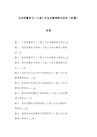 （10篇）公安民警学习二十届三中全会精神研讨发言