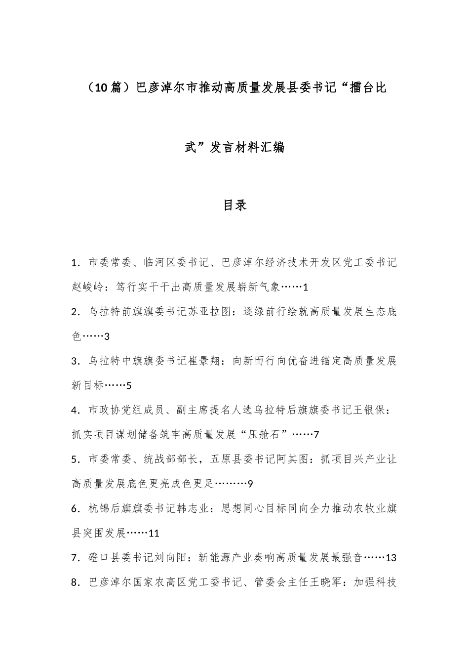 （10篇）巴彦淖尔市推动高质量发展县委书记“擂台比武”发言材料汇编_第1页