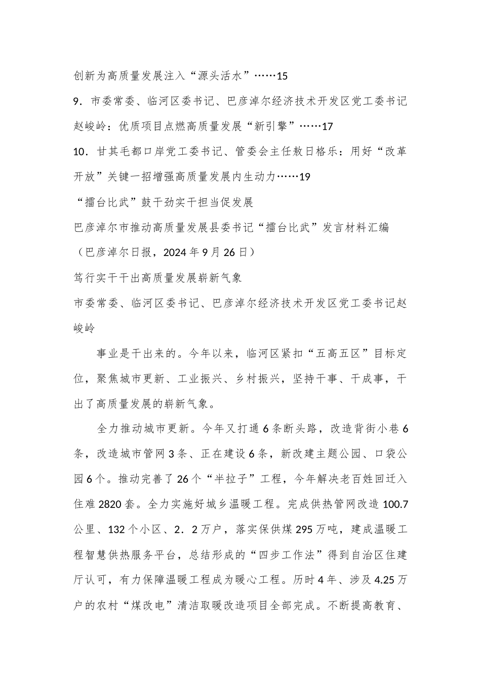 （10篇）巴彦淖尔市推动高质量发展县委书记“擂台比武”发言材料汇编_第2页