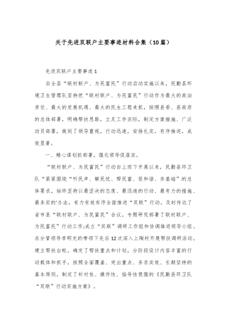 （10篇）关于先进双联户主要事迹材料合集