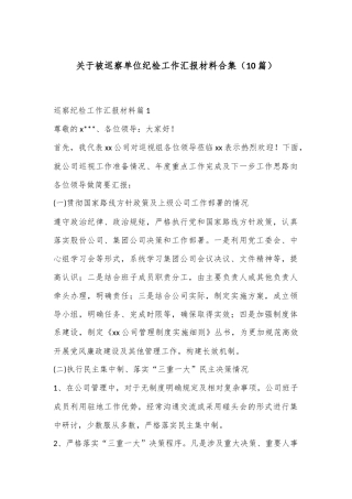 （10篇）关于被巡察单位纪检工作汇报材料合集