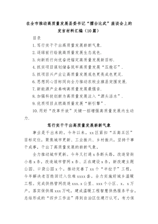 (10篇)在全市推动高质量发展县委书记“擂台比武”座谈会上的发言材料汇编