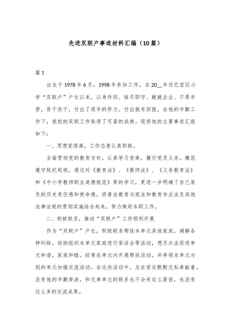 （10篇）先进双联户事迹材料汇编_第1页