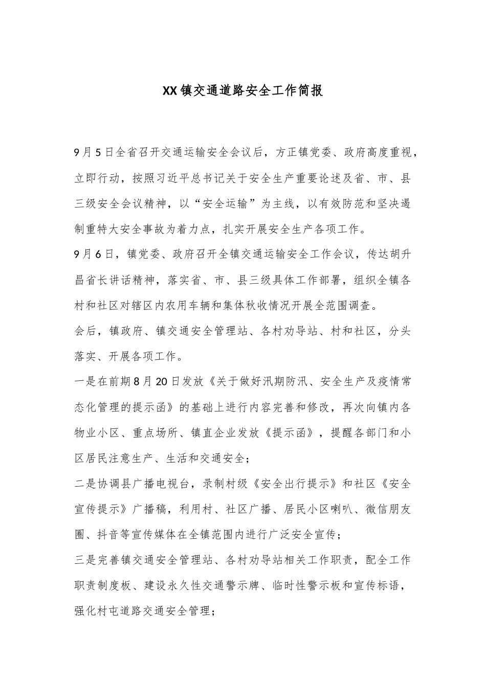 XX镇交通道路安全工作简报_第1页
