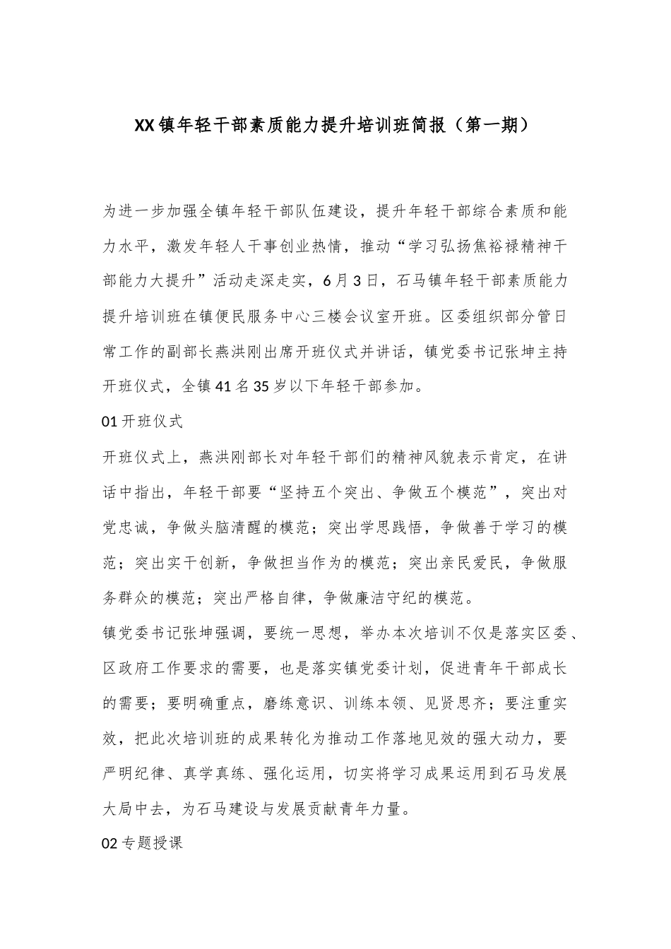 XX镇年轻干部素质能力提升培训班简报（第一期）_第1页