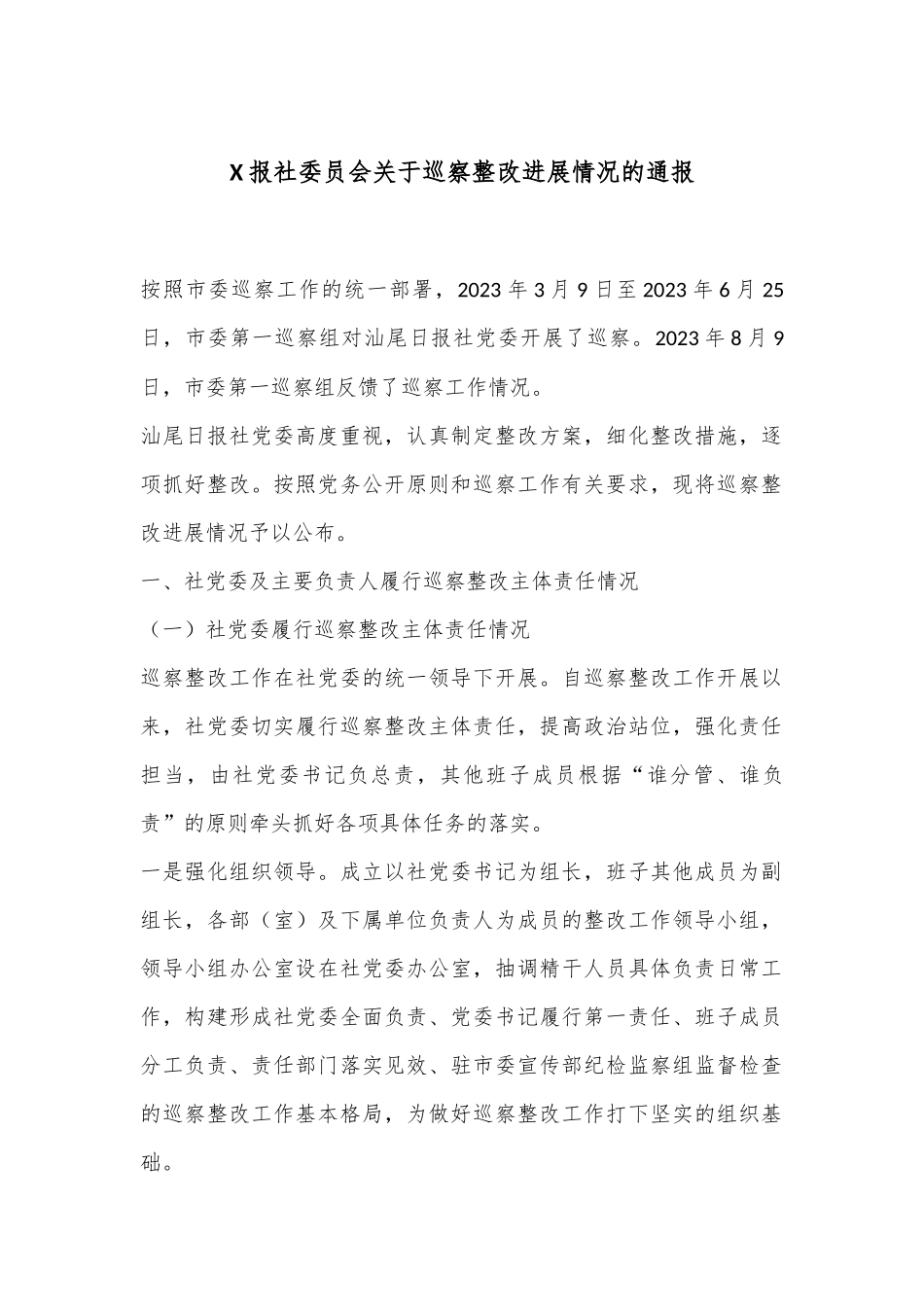 X报社委员会关于巡察整改进展情况的通报_第1页