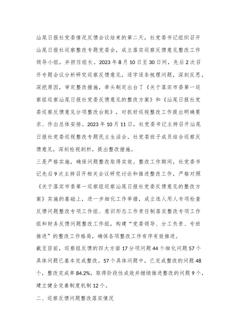 X报社委员会关于巡察整改进展情况的通报_第3页