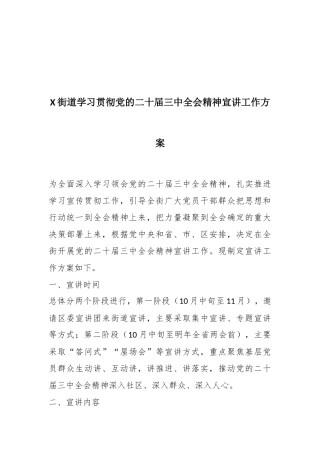 X街道学习贯彻党的二十届三中全会精神宣讲工作方案