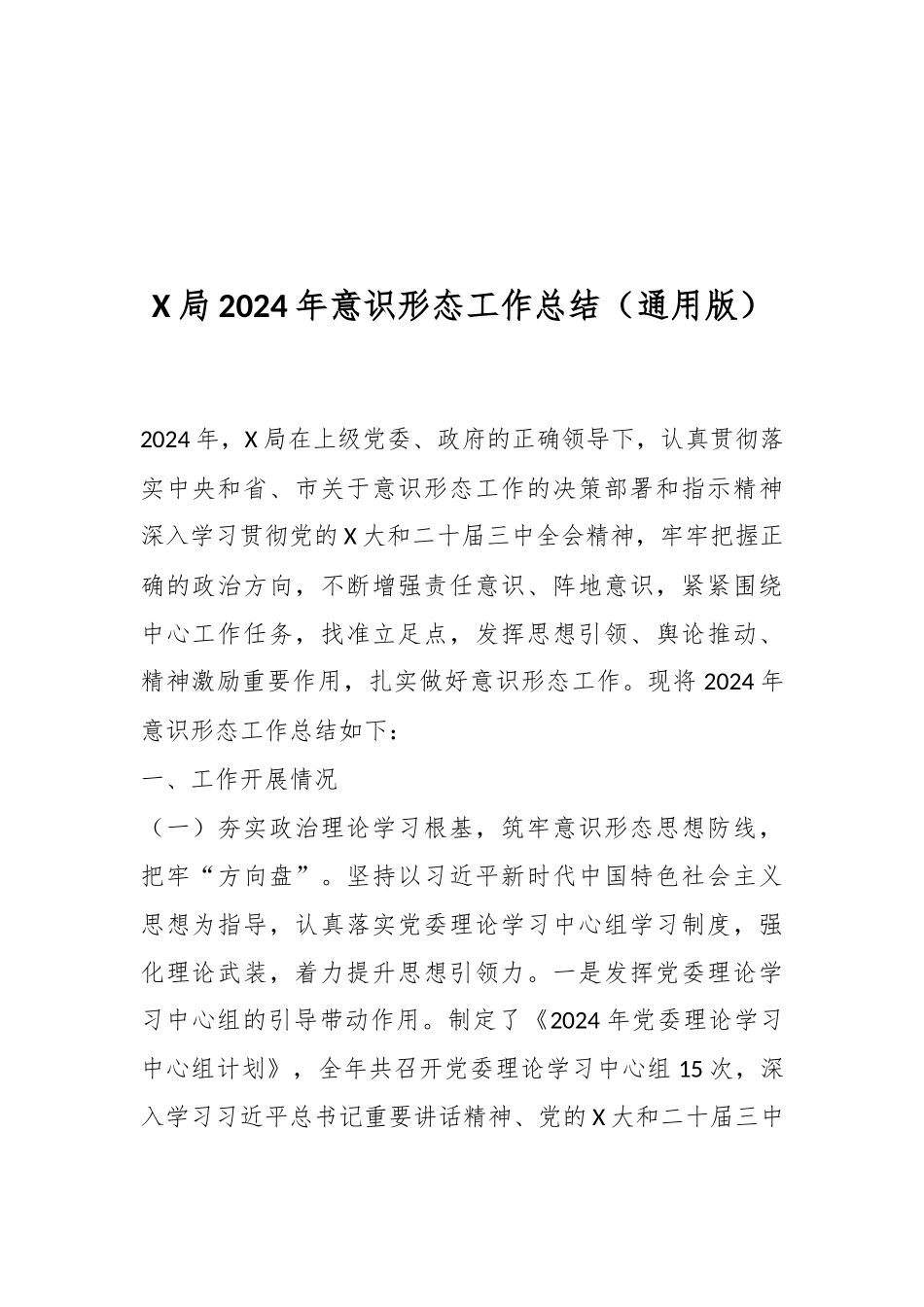 X局2024年意识形态工作总结（通用版）_第1页