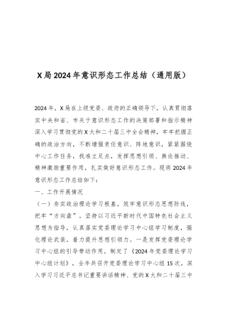 X局2024年意识形态工作总结（通用版）