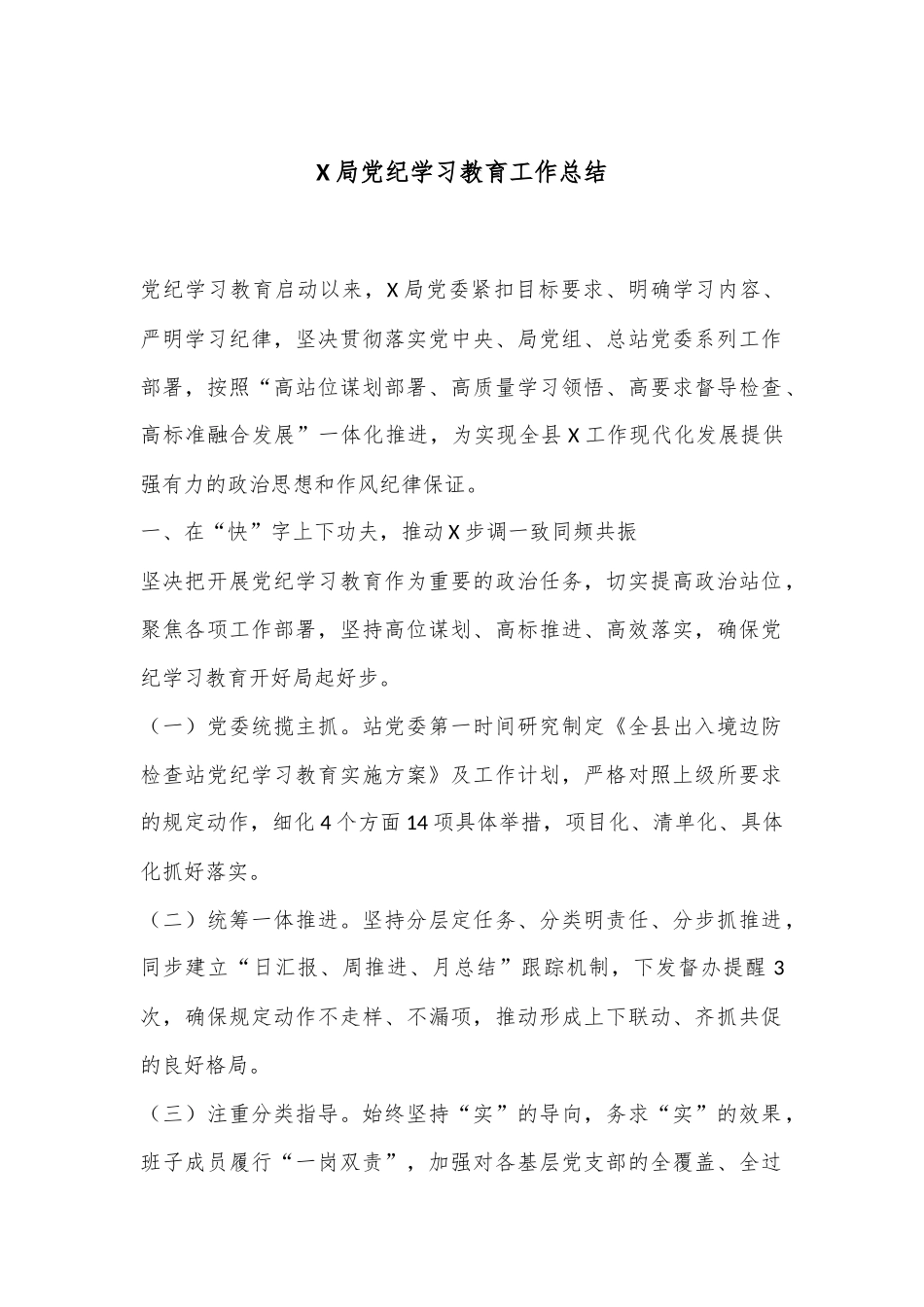 X局党纪学习教育工作总结_第1页