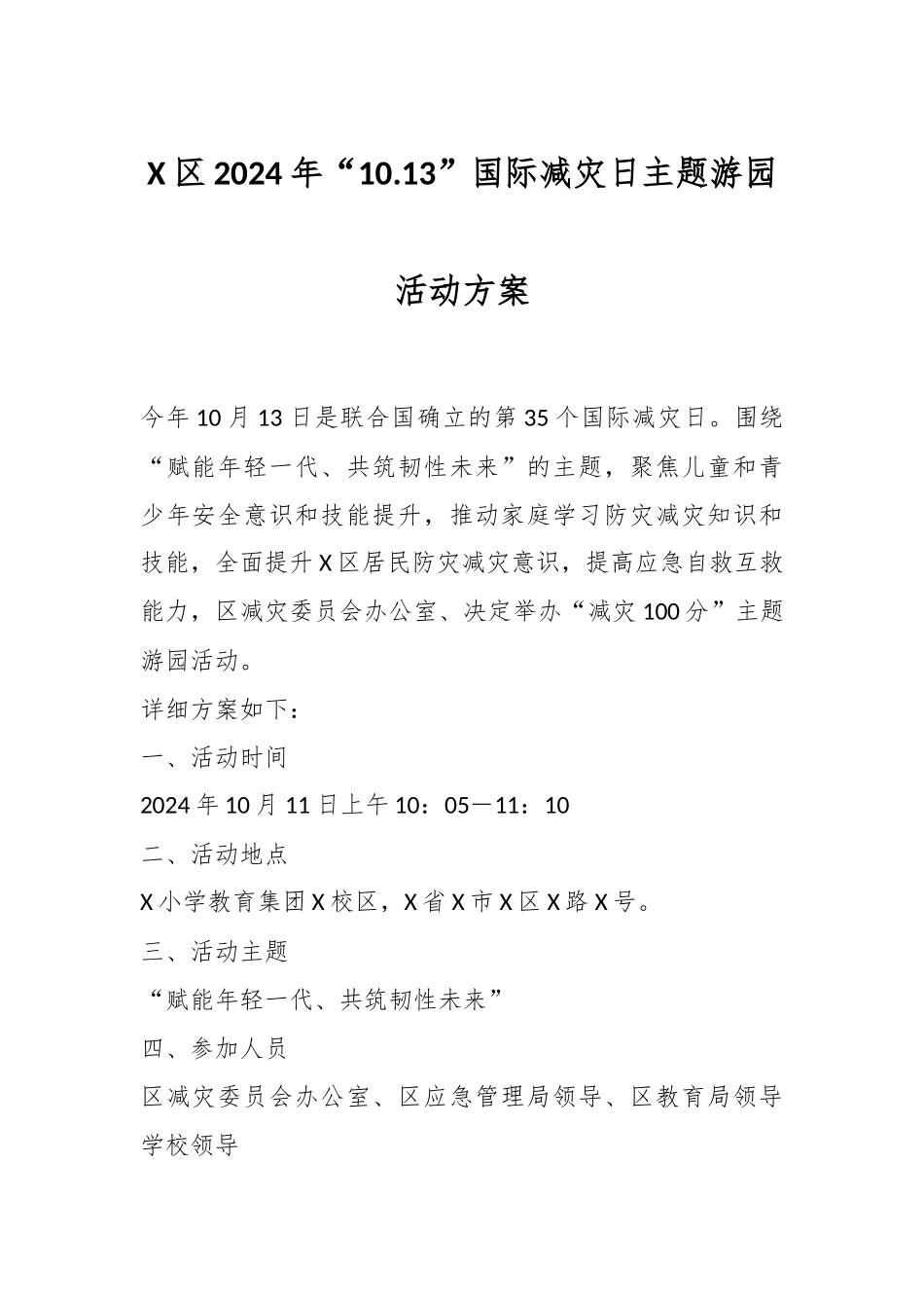 X区2024年“10.13”国际减灾日主题游园活动方案_第1页