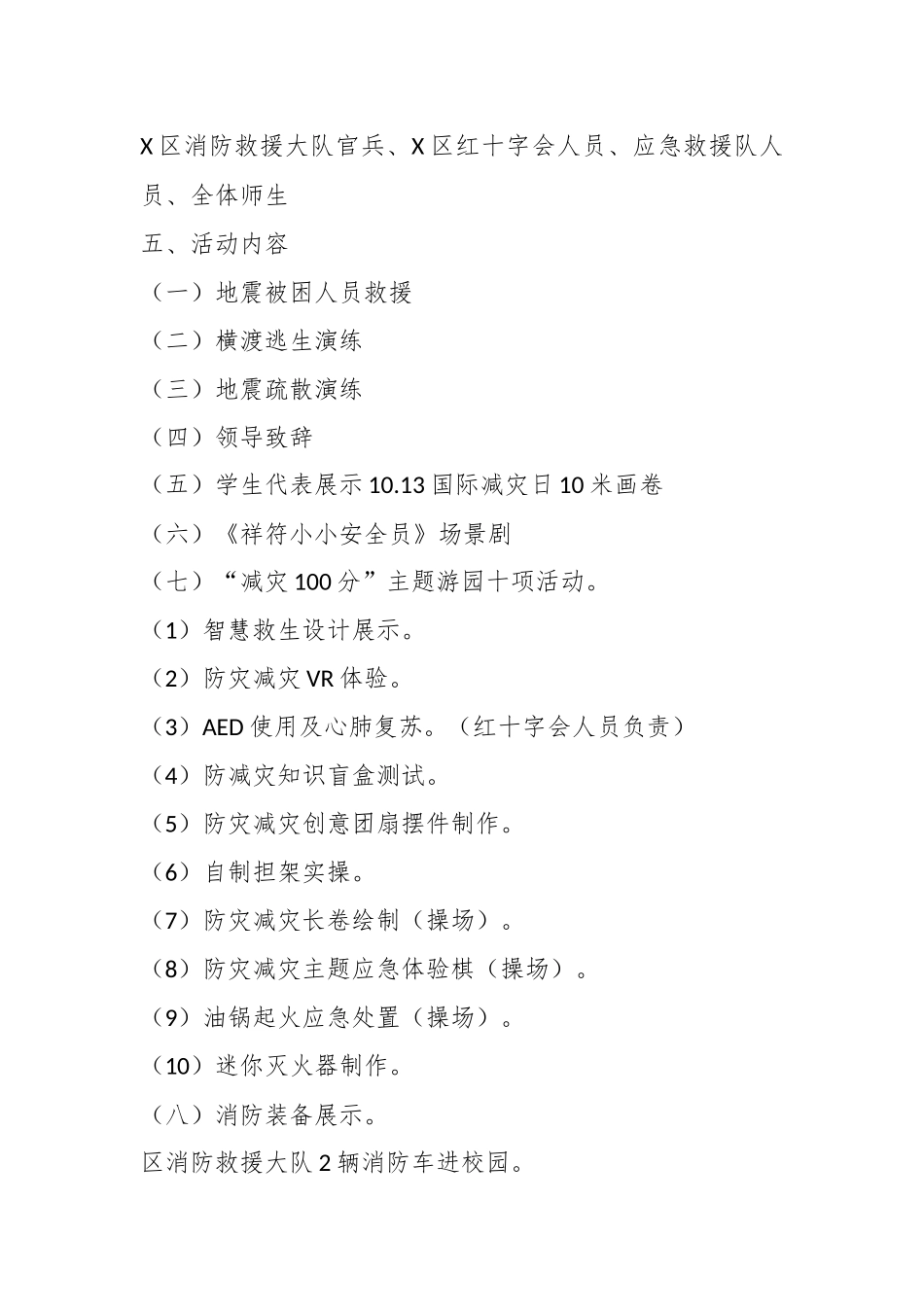 X区2024年“10.13”国际减灾日主题游园活动方案_第2页