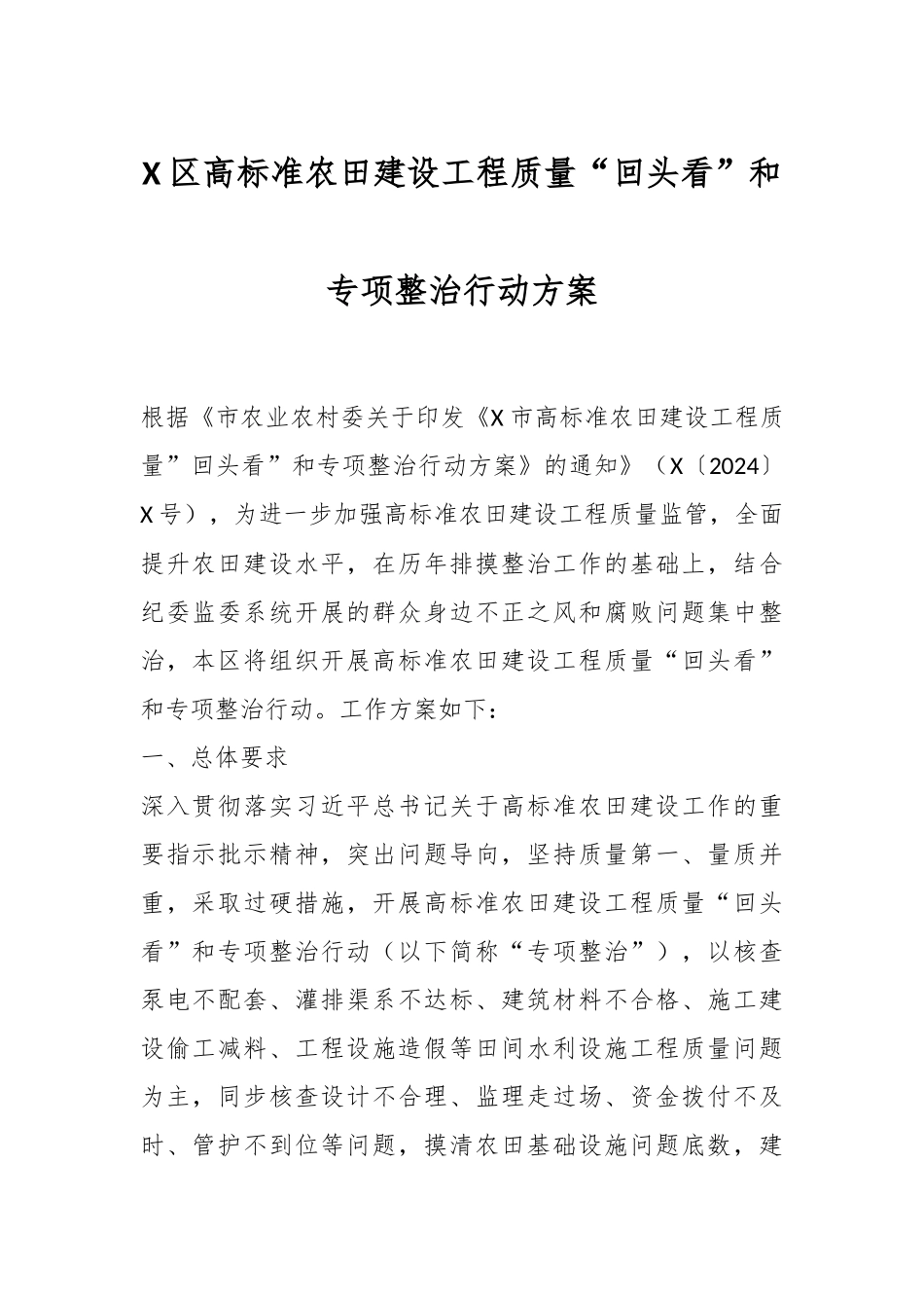 X区高标准农田建设工程质量“回头看”和专项整治行动方案_第1页