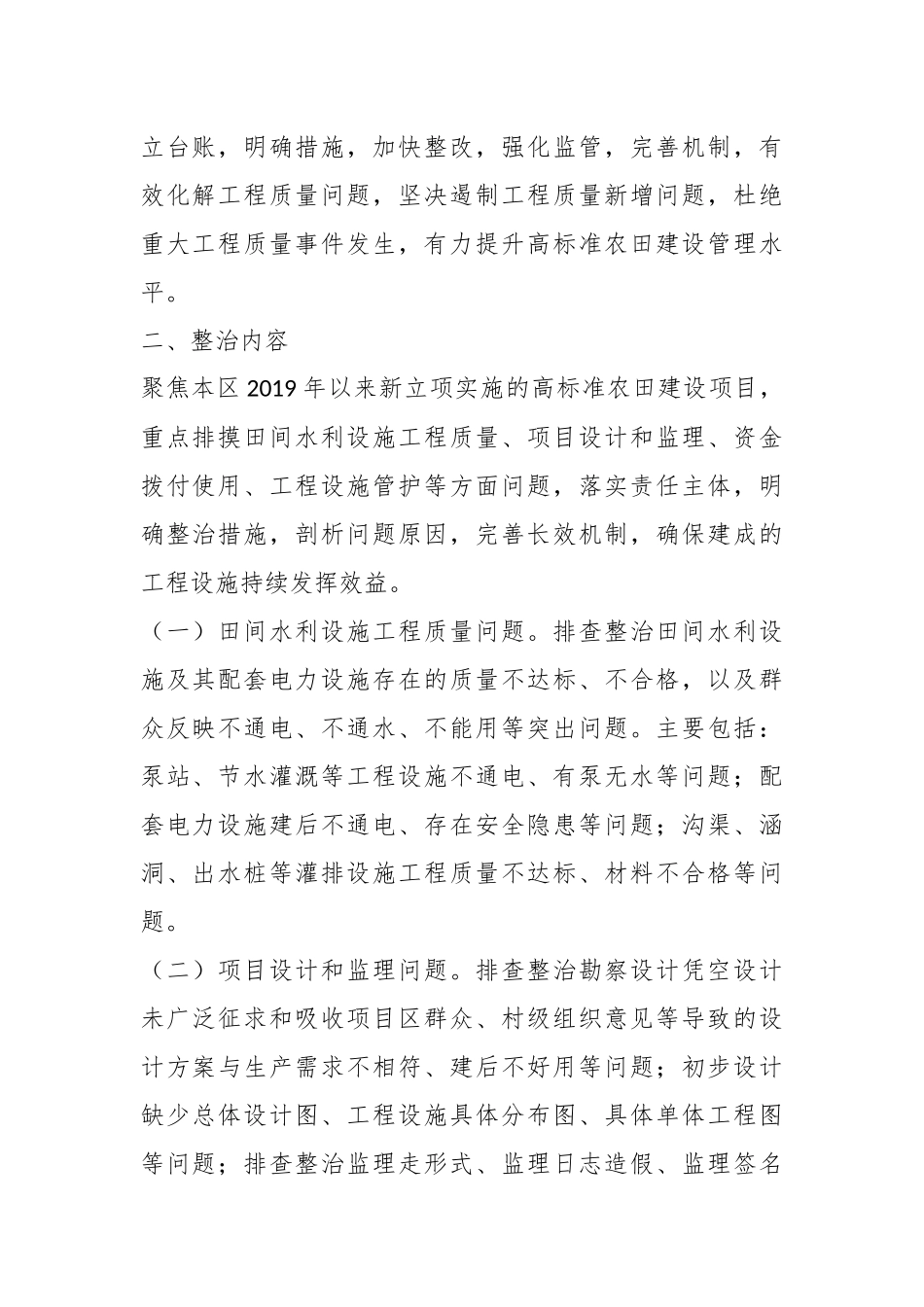 X区高标准农田建设工程质量“回头看”和专项整治行动方案_第2页