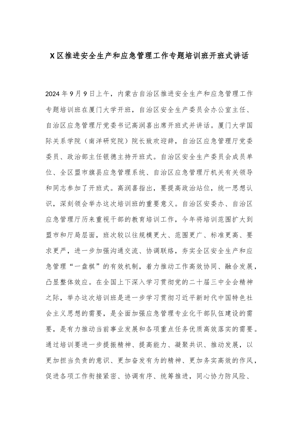 X区推进安全生产和应急管理工作专题培训班开班式讲话_第1页