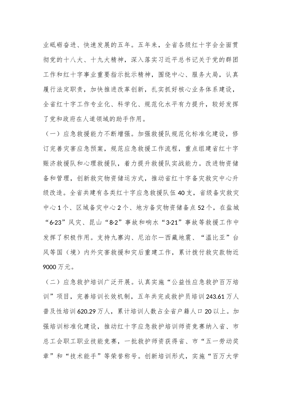 X省红十字会第十次会员代表大会上的工作报告：高举习总书记新时代中国特色社会主义思想伟大旗帜 奋力开创江苏红十字事业高质量发展新局面_第2页