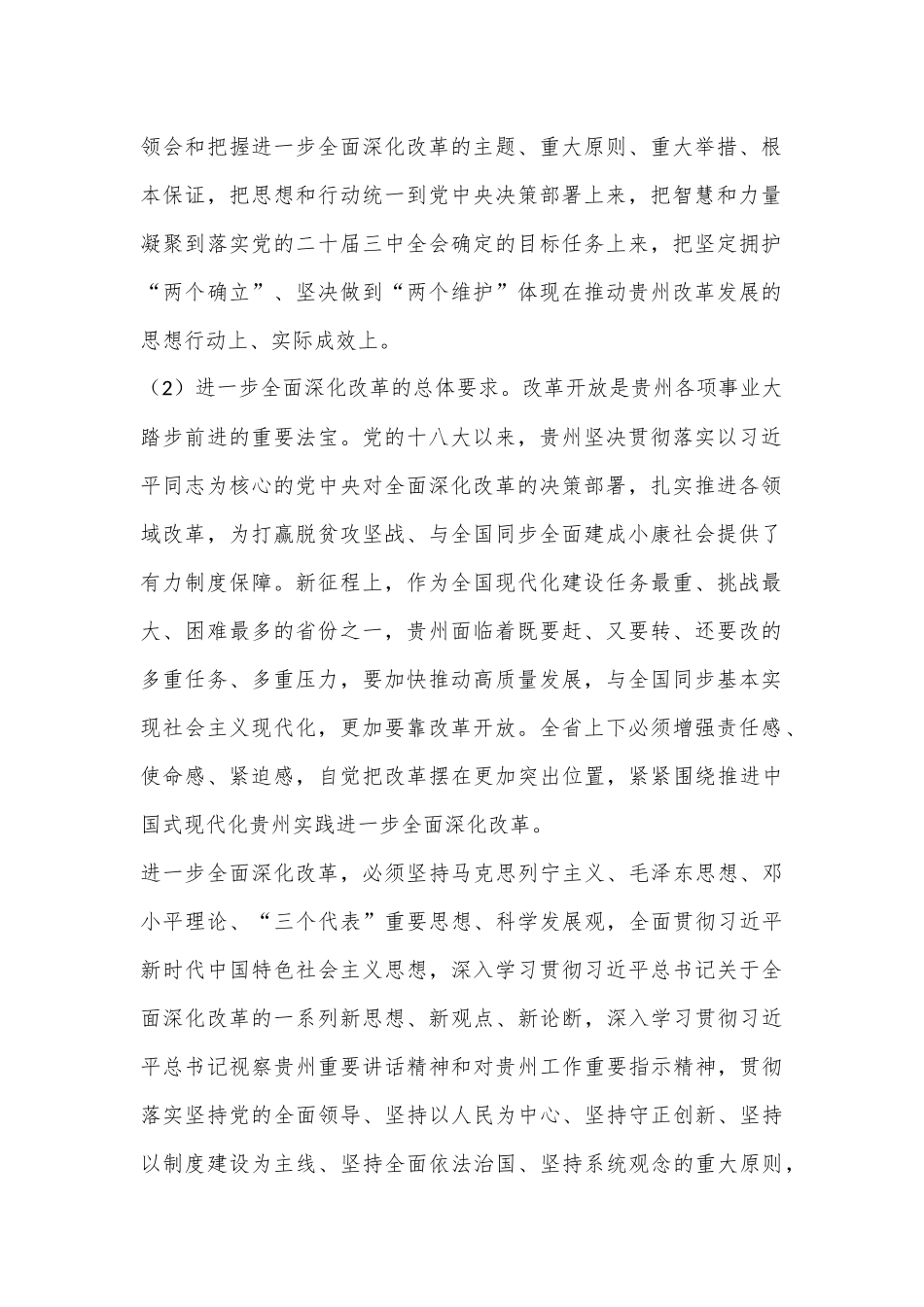 X省委贯彻落实《中共中央关于进一步全面深化改革、推进中国式现代化的决定》的意见_第2页