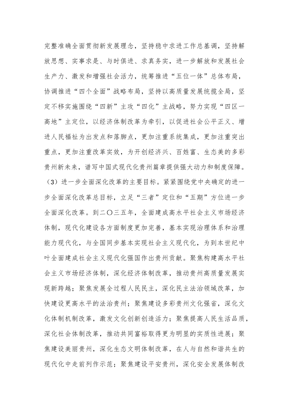 X省委贯彻落实《中共中央关于进一步全面深化改革、推进中国式现代化的决定》的意见_第3页