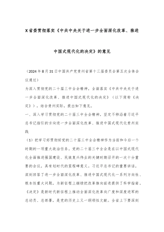 X省委贯彻落实《中共中央关于进一步全面深化改革、推进中国式现代化的决定》的意见