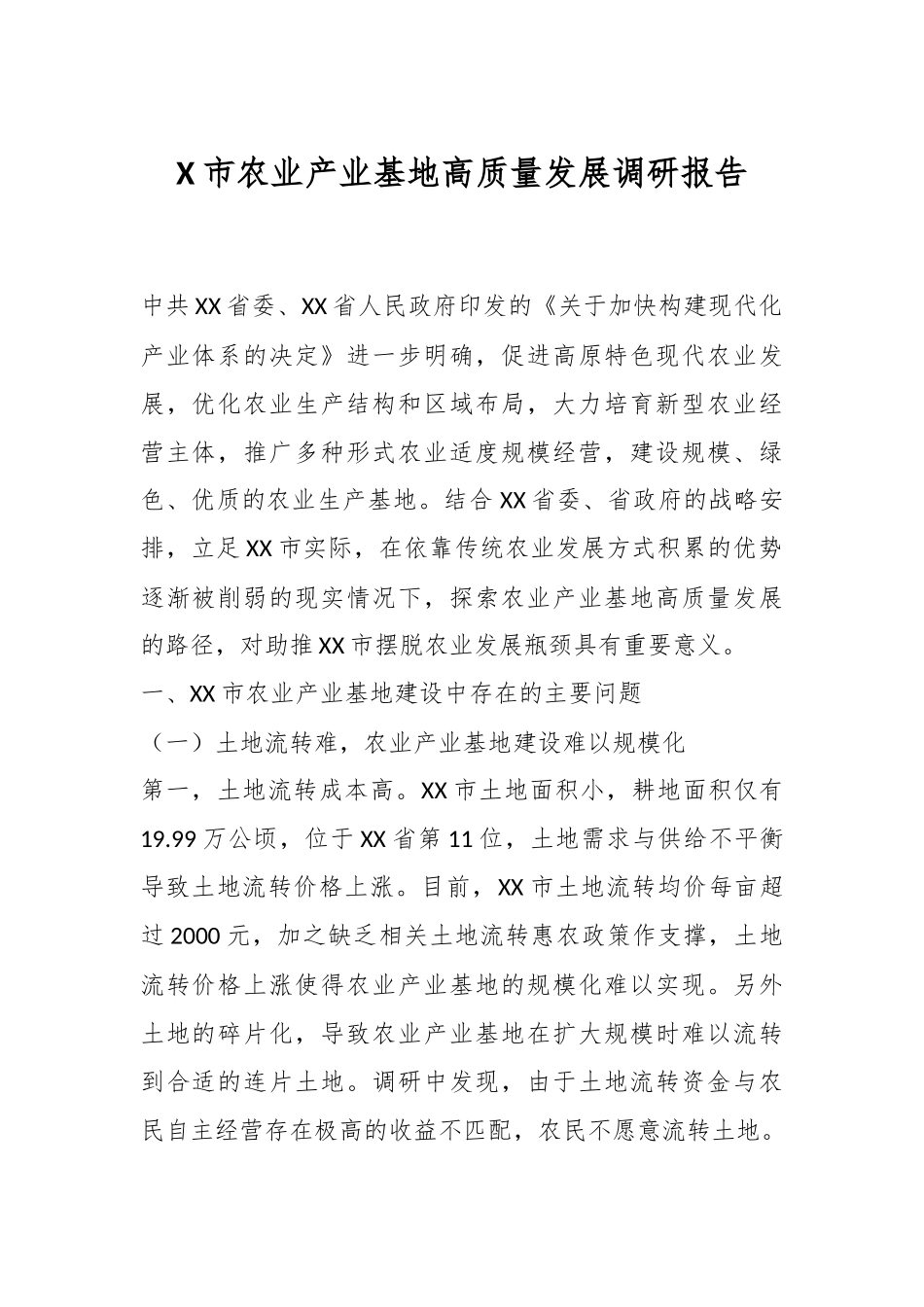 X市农业产业基地高质量发展调研报告_第1页