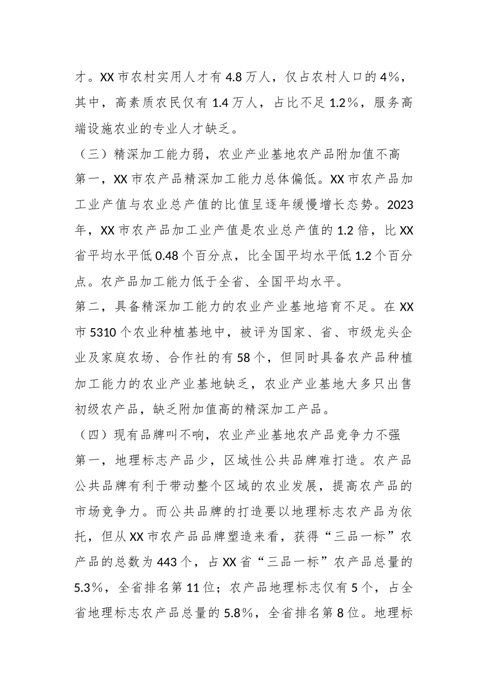 X市农业产业基地高质量发展调研报告_第3页