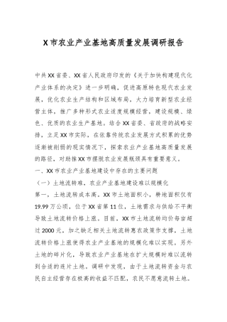 X市农业产业基地高质量发展调研报告