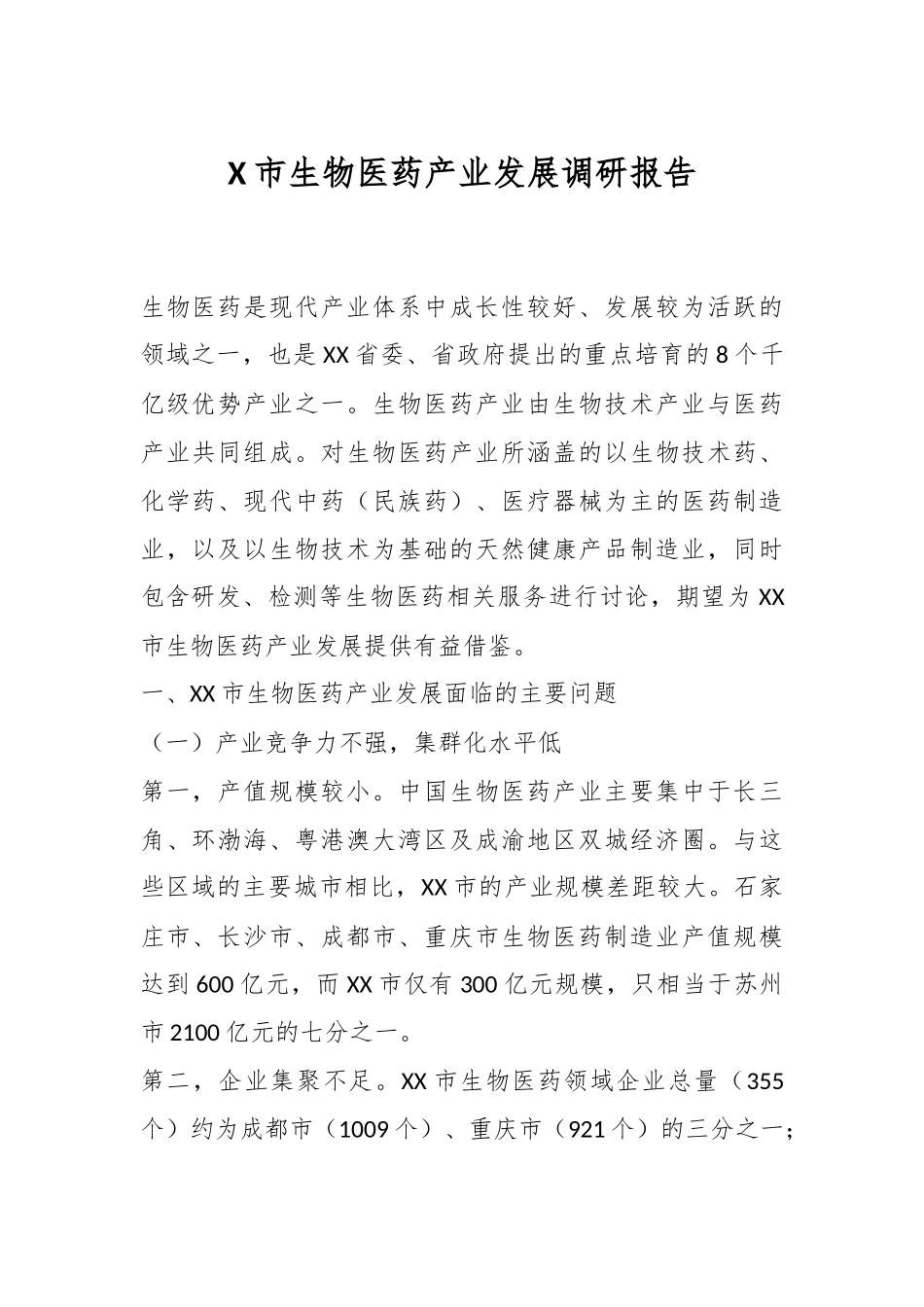 X市生物医药产业发展调研报告_第1页