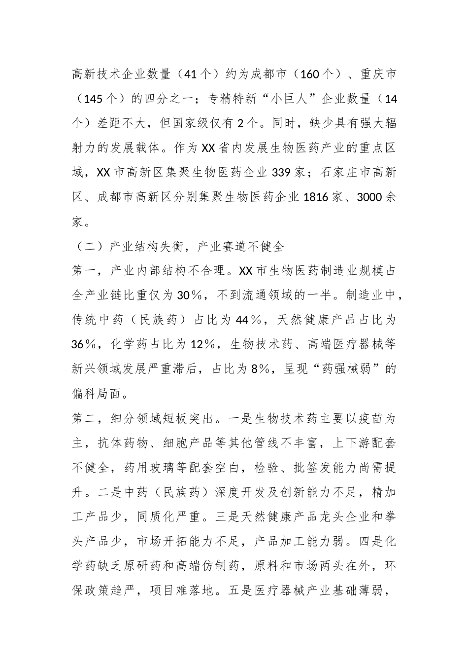 X市生物医药产业发展调研报告_第2页