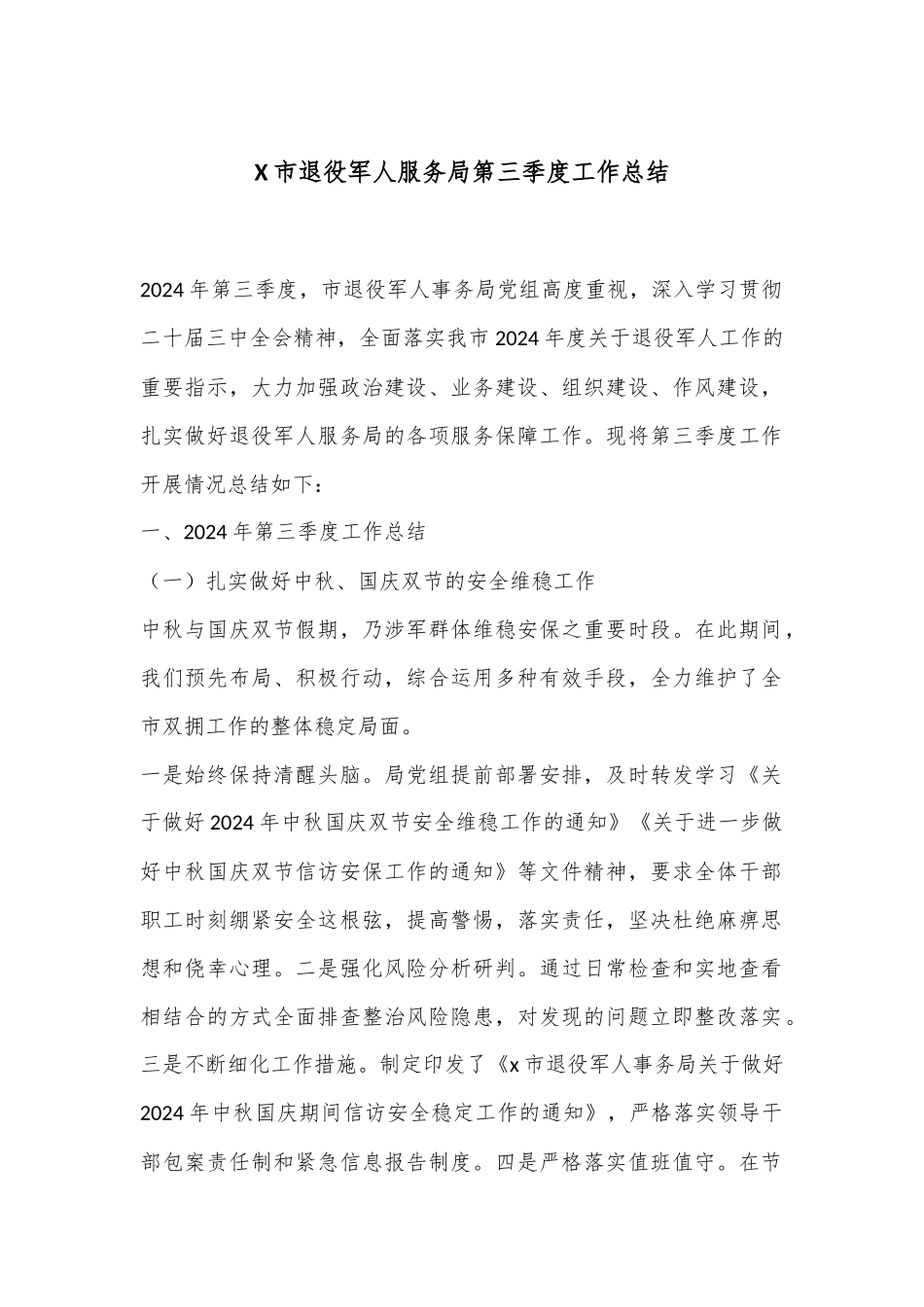 X市退役军人服务局第三季度工作总结_第1页