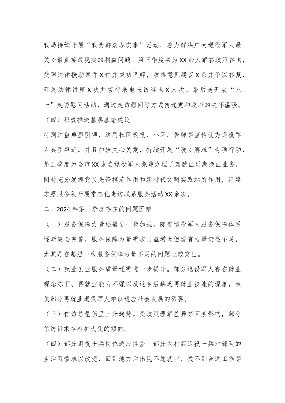 X市退役军人服务局第三季度工作总结_第3页