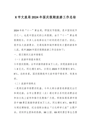 X市文旅局2024年国庆假期旅游工作总结