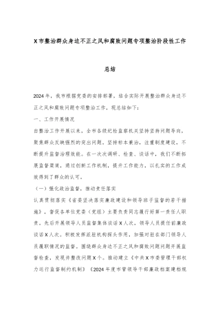 X市整治群众身边不正之风和腐败问题专项整治阶段性工作总结