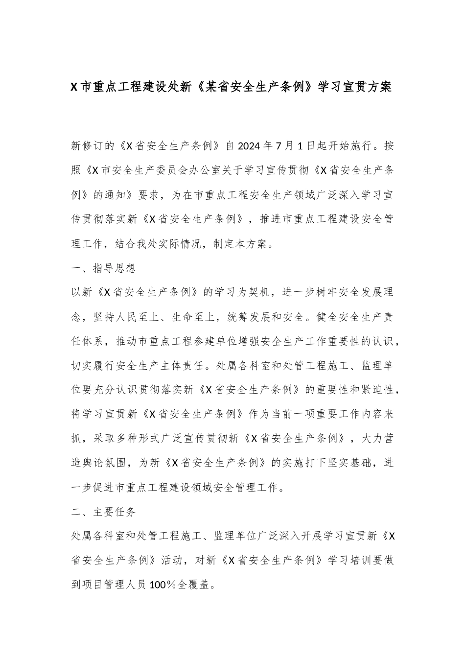 X市重点工程建设处新《某省安全生产条例》学习宣贯方案_第1页