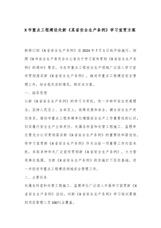 X市重点工程建设处新《某省安全生产条例》学习宣贯方案