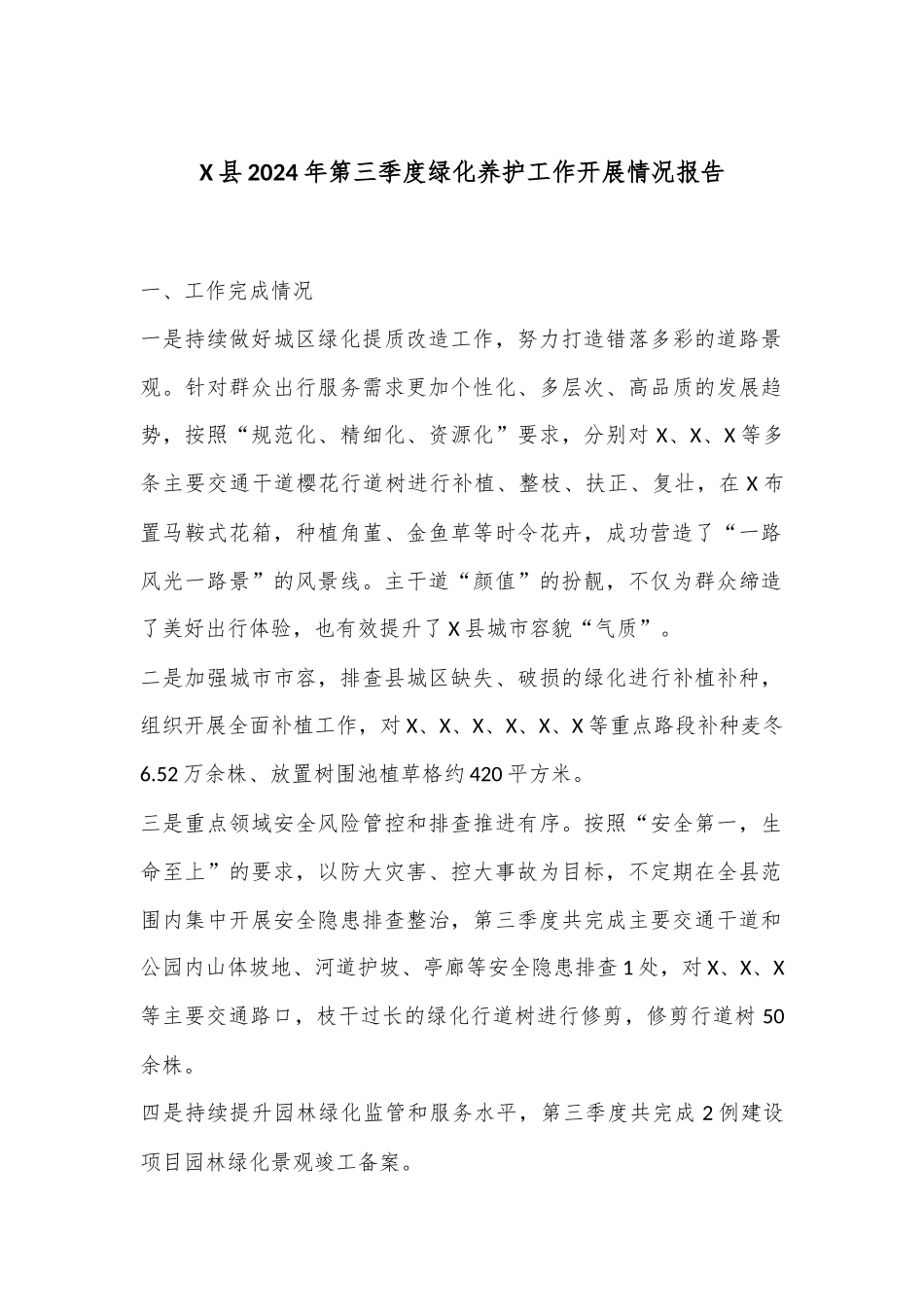 X县2024年第三季度绿化养护工作开展情况报告_第1页