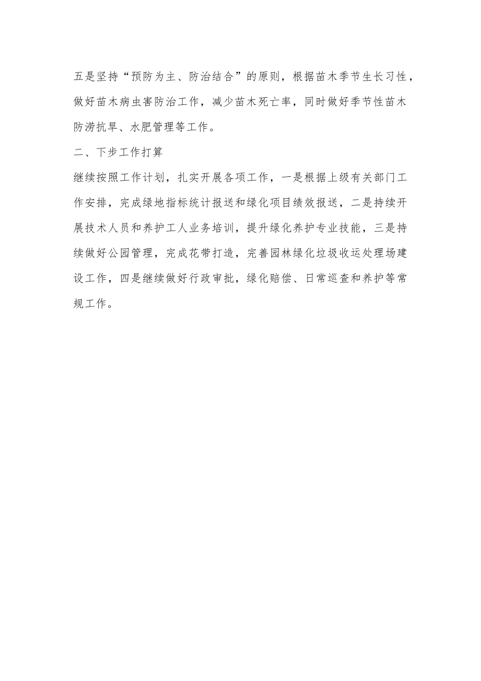X县2024年第三季度绿化养护工作开展情况报告_第2页