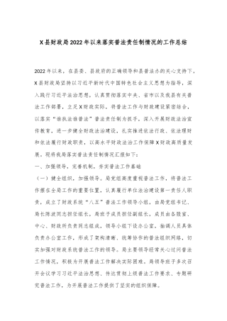 X县财政局2022年以来落实普法责任制情况的工作总结