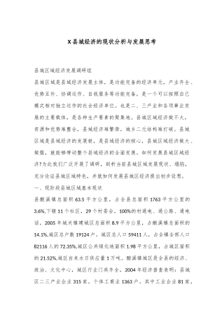 X县城经济的现状分析与发展思考