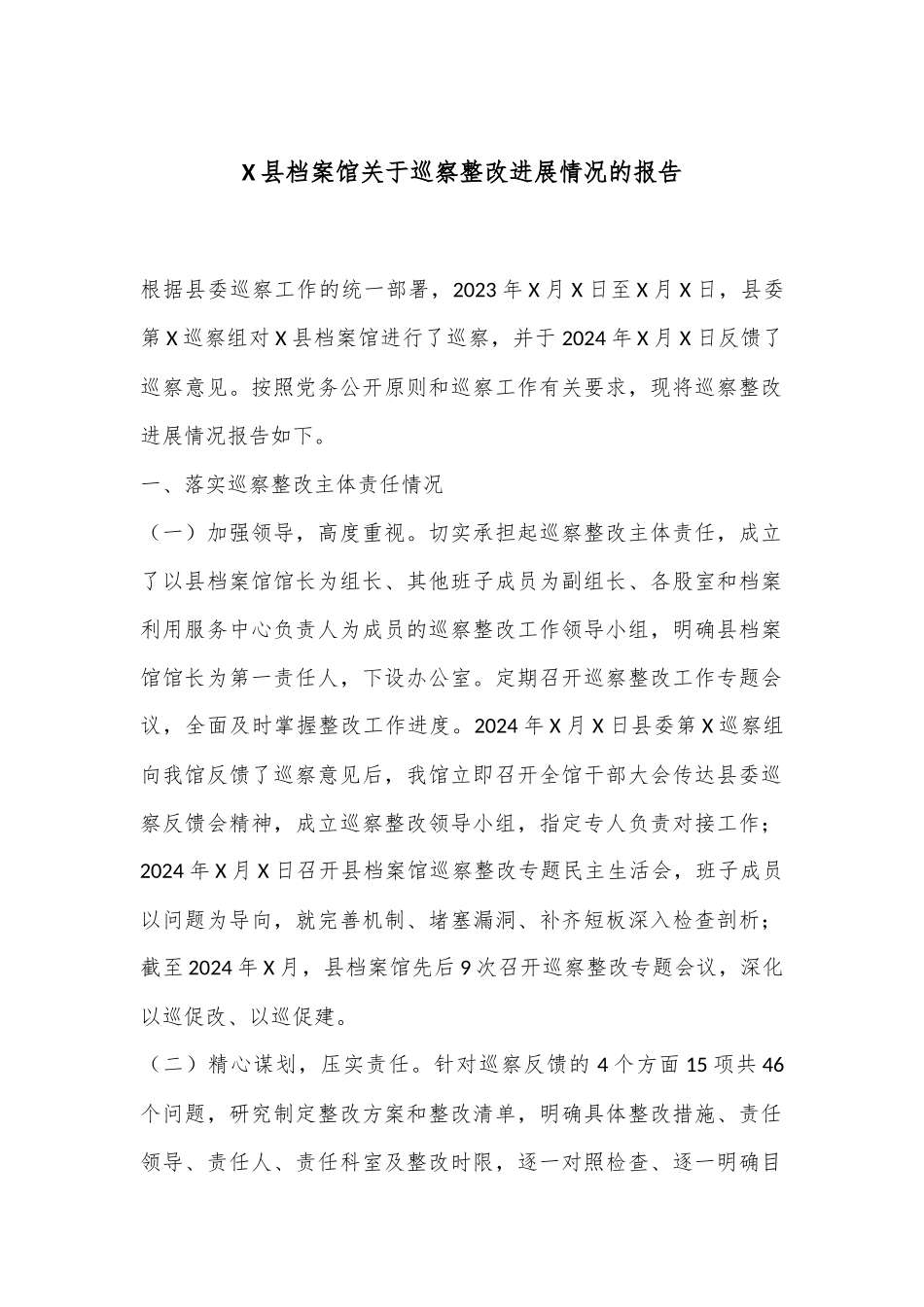 X县档案馆关于巡察整改进展情况的报告_第1页